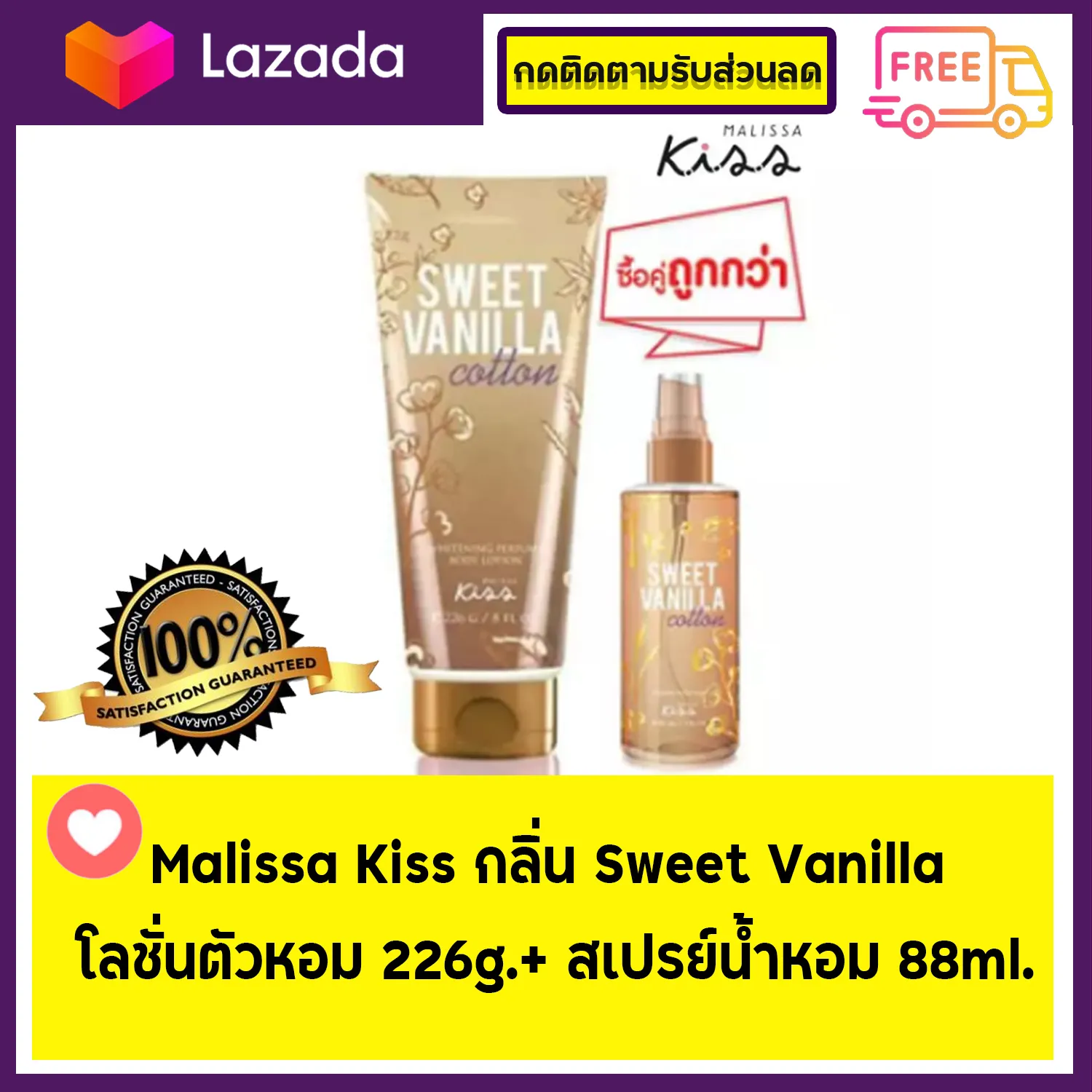⭐ซื้อคู่ถูกกว่า⭐ Malissa Kiss กลิ่น Sweet Vanilla โลชั่นตัวหอม 226g.+ สเปรย์น้ำหอม 88ml.