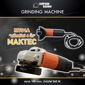 ลำพูนค้าไม้ (ศูนย์รวมไม้ครบวงจร) เครื่องเจียร์ 4 นิ้ว MAKTEC รุ่น MT91A  เครื่องเจีย ปัดเจีย ลูกหมู เครื่องมืออเนกประสงค์ งานเจียร์ งานขัด เครื่องมือช่าง