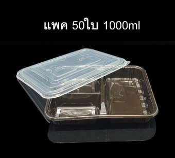 (แพคละ 50 ใบ) กล่องข้าวไมโครเวฟ 3ช่อง กล่องใส่อาหาร กล่องข้าว3ช่อง กล่องใช้แล้วทิ้ง (PP) กล่อง Take away กล่องอาหารกลางวัน Food Packaging