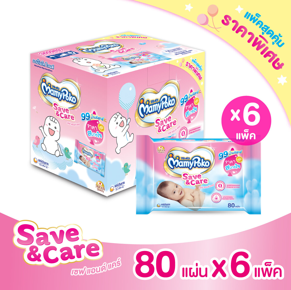 MamyPoko Wipes Save & Care Exclusive Box มามี่โพโค ไวพส์ รุ่น เซฟแอนด์แคร์ ขนาด 80 แผ่น จำนวน 6 แพ็ค (Baby Wipes, ผ้านุ่มชุ่มชื่น)