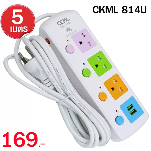 ปลั๊กไฟ CKML 814U 4 ช่อง ( 3 ช่องเสียบไฟ + ช่องเสียบ USB) ยาว 5 เมตร