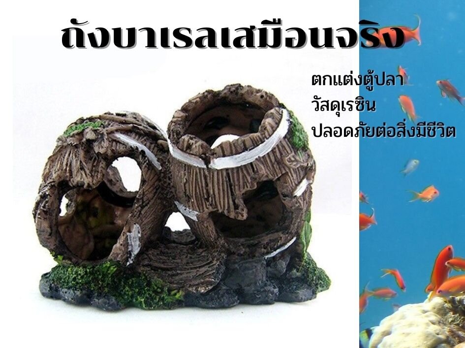 อุปกรณ์ตกแต่งตู้ปลา ถังบาเรล เรซินเสมือนจริง ปลอดภัยต่อสิ่งมีชีวิต ส่งจากประเทศไทย Resin Barrel for Aquarium