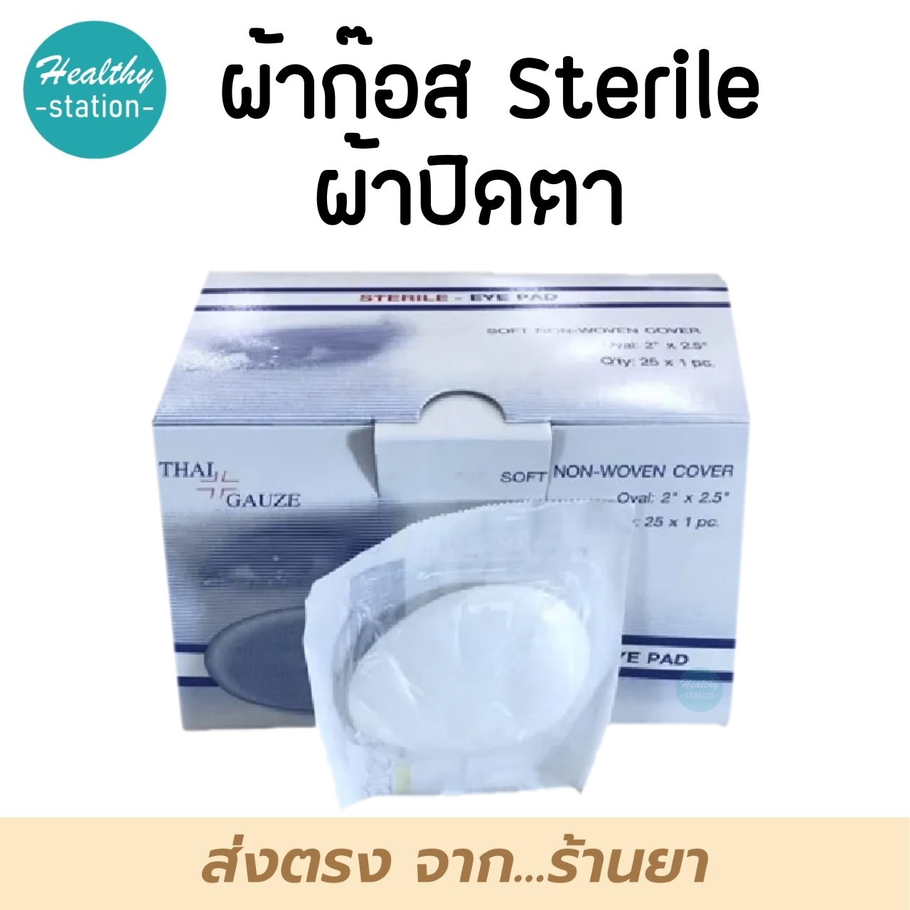 Thaigauze Sterile eye pad 25 ชิ้น ผ้าก๊อซปิดตา ( ขายทั้งกล่อง