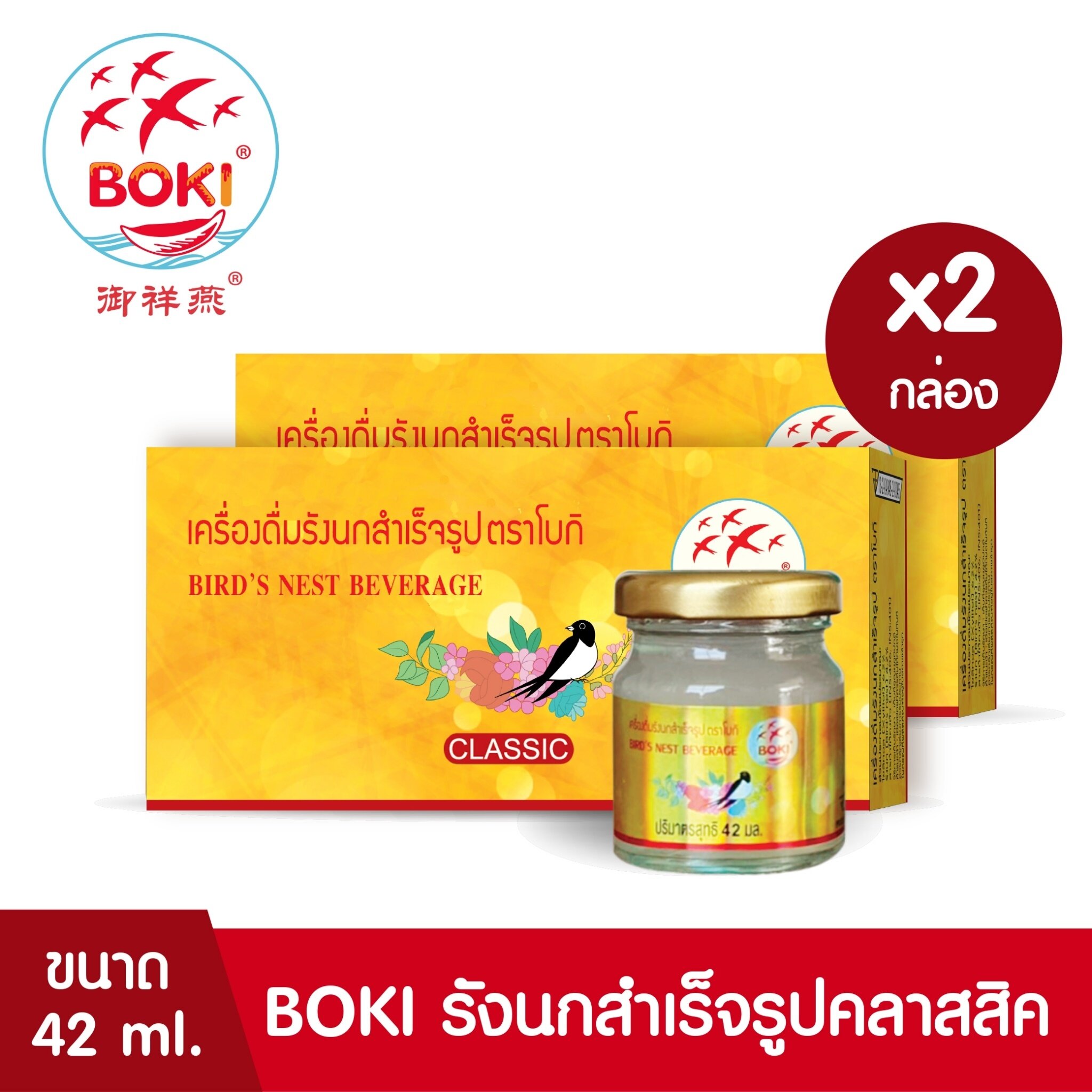 BOKI เครื่องดื่มรังนกสำเร็จรูป คลาสสิค (42mlx3)  2 กล่อง รังนกเพื่อสุขภาพ Bird’s nest beverage Classic