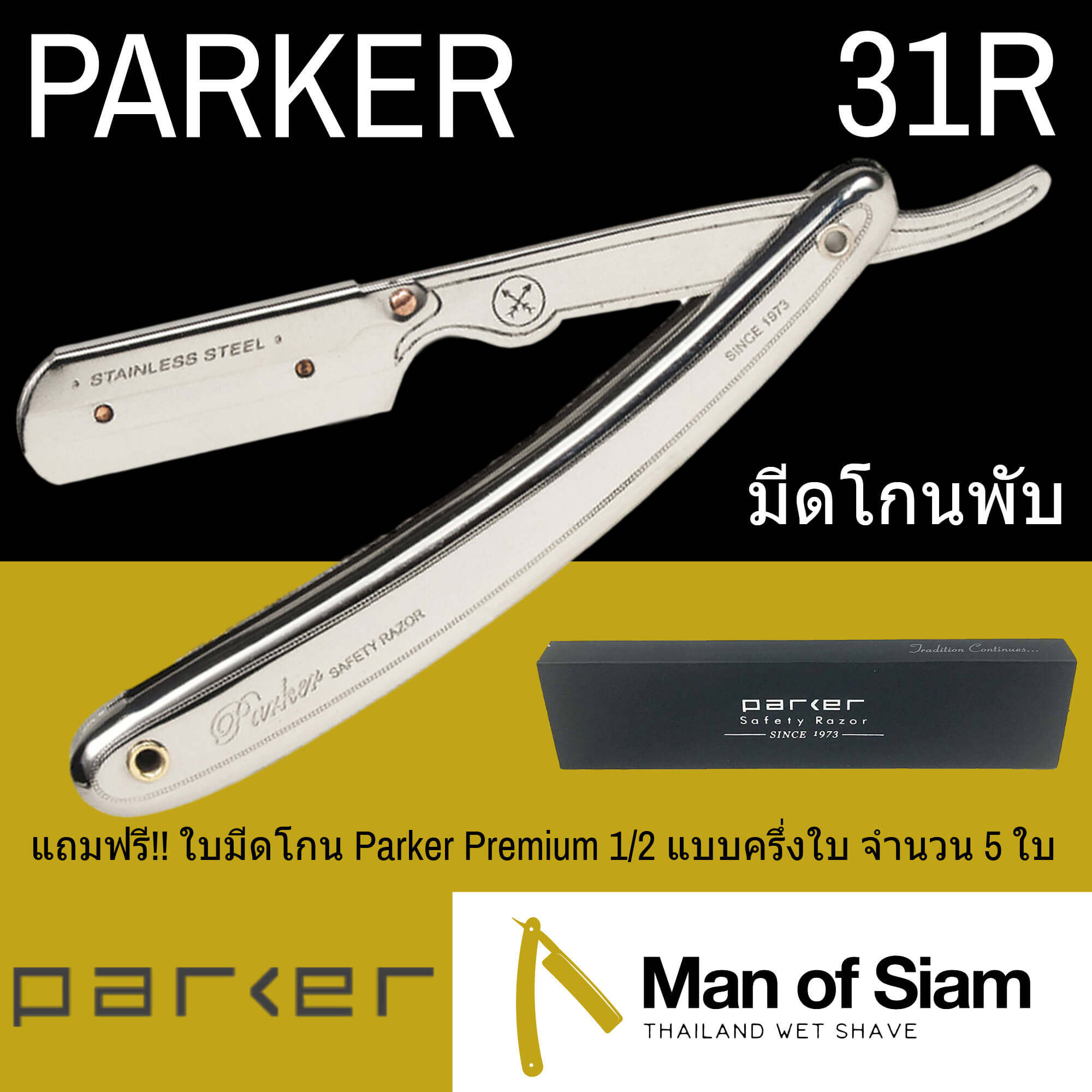 มีดโกนพับ Parker รุ่น 31R ด้ามมีดโกนเปลี่ยนใบมีด