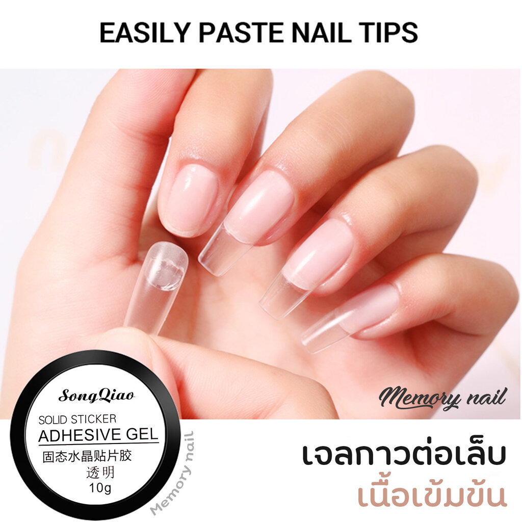 ( ADHESIVE GEL ) SONG QIAO เจลกาว ต่อเล็บปลอม 10g. solid sticker