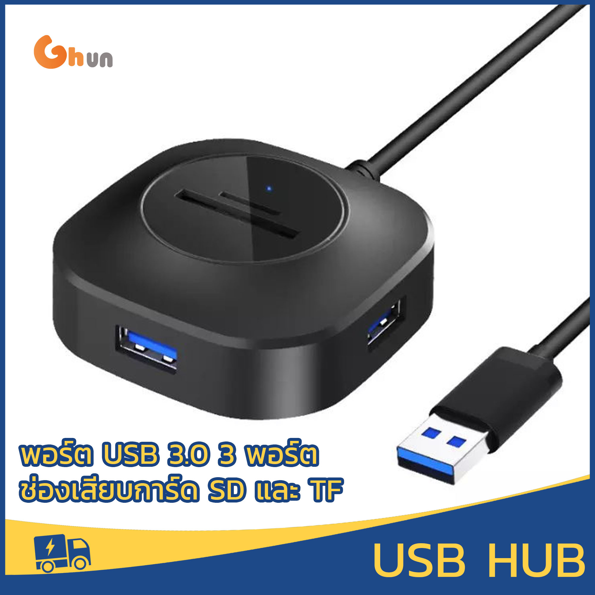 ฮับ USB 3.0, ฮับ USB พร้อมเครื่องอ่านการ์ด SD (พอร์ต USB 3.0 3 พอร์ต + ช่องเสียบการ์ด SD & TF), อะแดปเตอร์ฮับ USB พร้อมพอร์ตจ่ายไฟ Micro USB