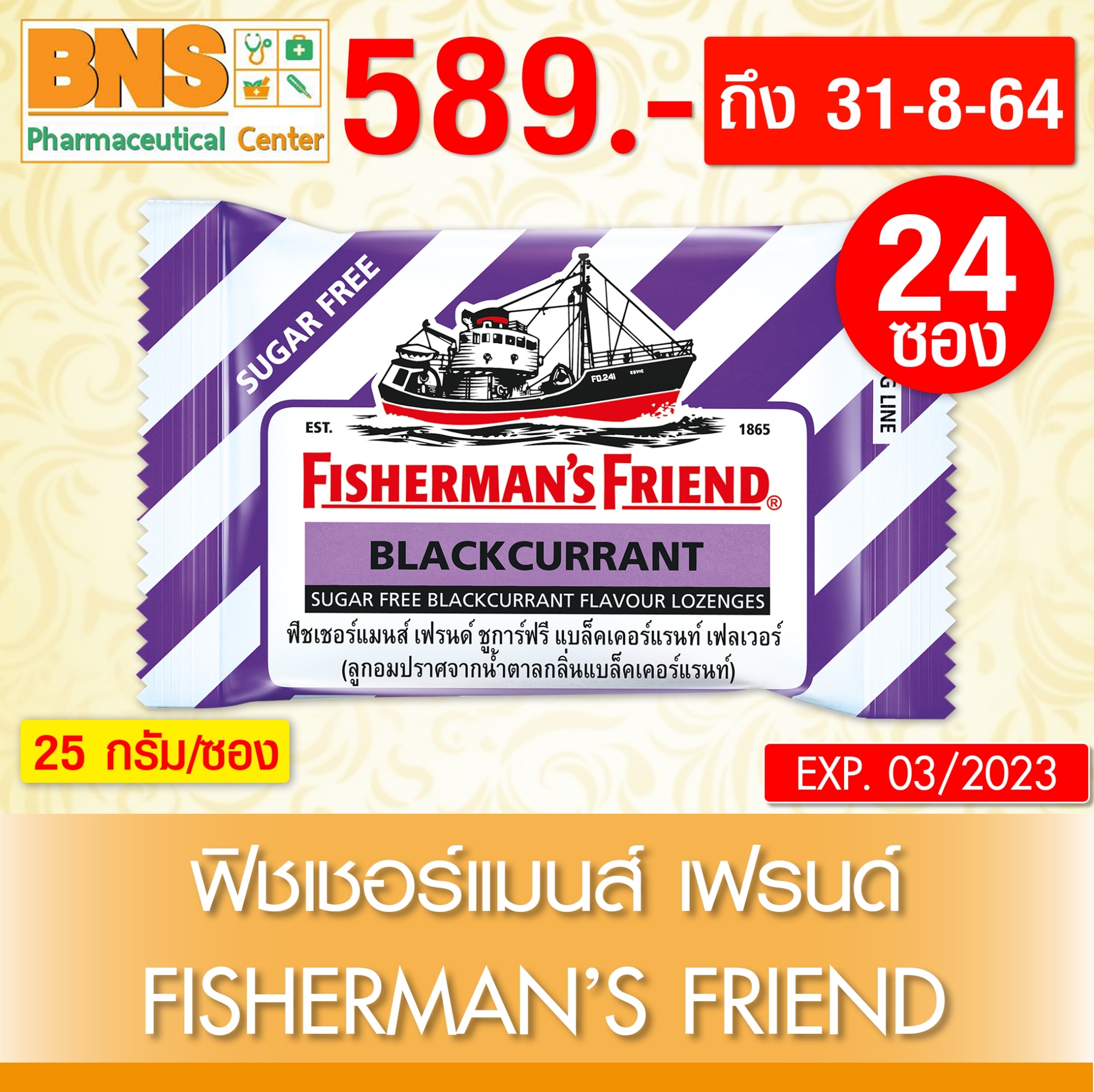 Fisherman's Friend SUGAR FREE ฟิชเชอร์แมนส์ เฟรนด์ กลิ่นแบล็คเคอร์แรนท์ แบบไม่มีน้ำตาล 1 กล่อง(ถูกที่สุด)(ของใหม่) By BNS