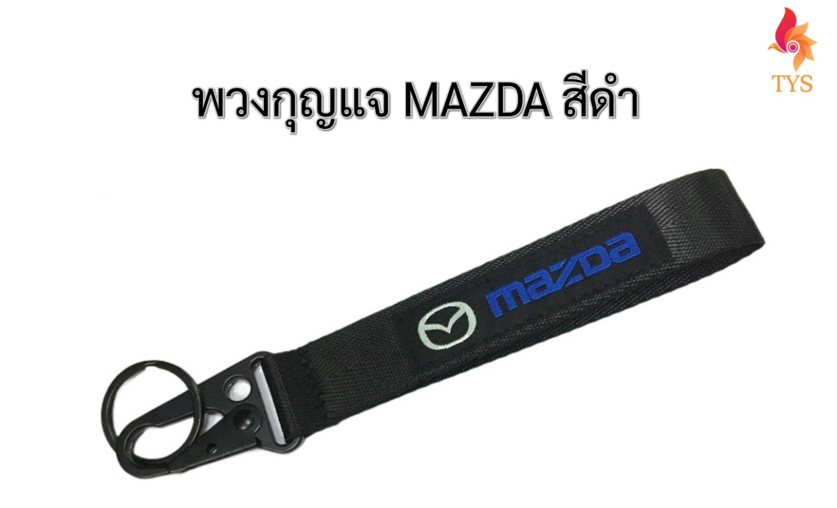 พวงกุญแจแบบสายคล้อง พวงกุญแจรถยนต์ ลายMAZDA สีดำ