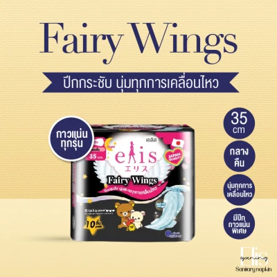 ผ้าอนามัยเอลิส elis Fairy Wings แฟรี่วิงส์ แบบกลางคืน 35 ซม. ✿ Japan style ✿ มี 2 ขนาด ให้เลือก