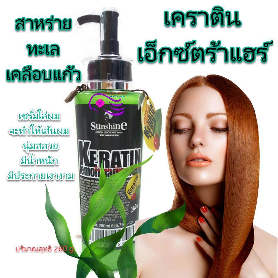 Sunshine Keratin Lemon Hair Serum ซันไซน์ เคราติน เซรั่ม อาหารผม 260