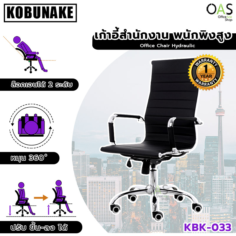 KOBUNAKE Hydraulic Office Chair เก้าอี้สำนักงาน พนักพิงสูง ปรับระดับได้ ระบบไฮดรอลิค #KBK-033 / ประกันศูนย์ 1 ปี