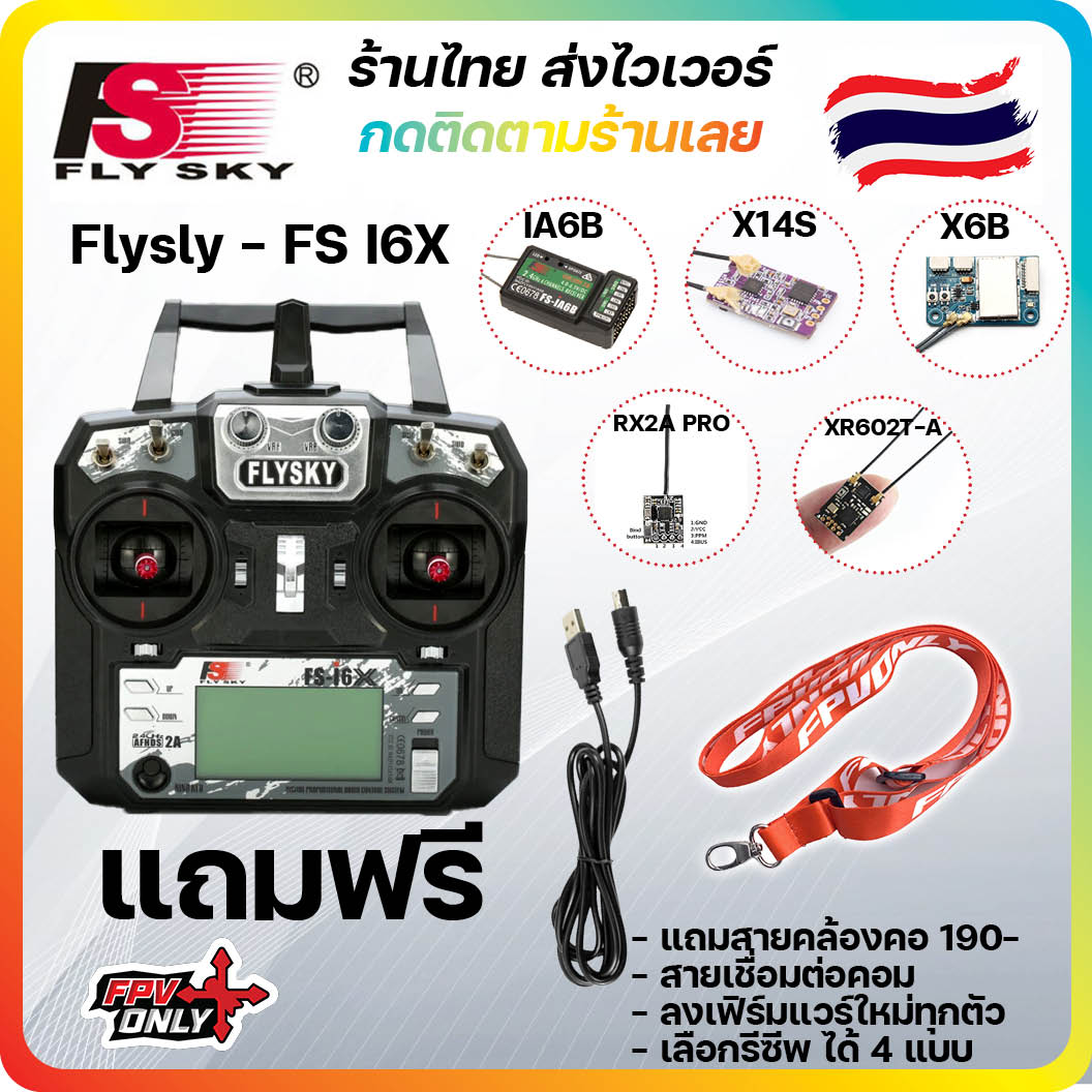 [ร้านไทย🇹🇭ส่งไว]วิทยุ Flysky fsi6x FS-i6X fs i6 i6x Radio แถมสายฟรี รีโมท รีซีฟ ia6b x6b Mode 2 เครื่องบินเฮลิคอปเตอร์ โดรน หุ่นยนต์