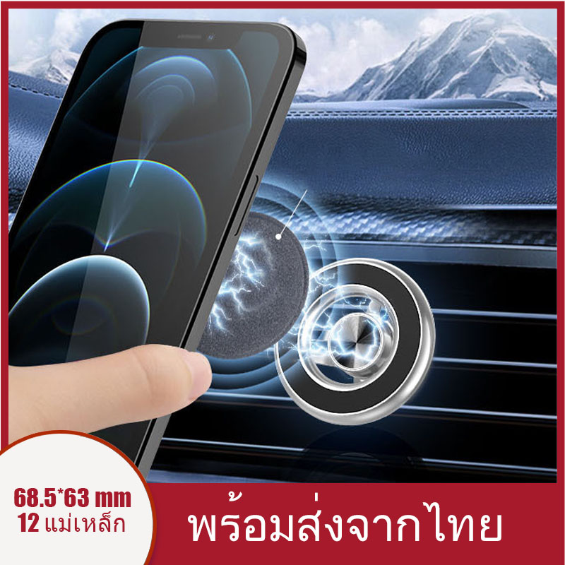 [พร้อมส่งจากไทย] ที่วางโทรศัพท์ในรถ ที่วางโทรศัพท์แม่เหล็ก ผู้สนับสนุนโทรศัพท์รถแม่เหล็ก ที่ยึดรถแม่เหล็ก แม่เหล็ก 12 ตัว เหมาะสำหรับโทรศัพท์ Android iOS Rotatable Phone Holder For iPhone 11 12 Pro Max Mini SAMSUNG Xiaomi Redmi Accessories