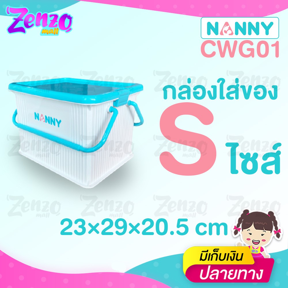 กล่องหูหิ้ว CWG01 ใส่ของอเนกประสงค์ NANNY มีฝาปิดล็อคได้ กันฝุ่น ไร้กลิ่น ผลิตจากพลาสติกเกรด A ไซส์ S/M/L