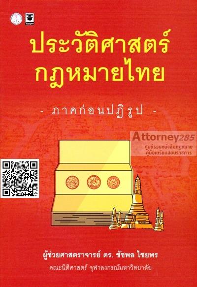 ประวัติศาสตร์กฎหมายไทย ภาคก่อนปฏิรูป ชัชพล ไชยพร