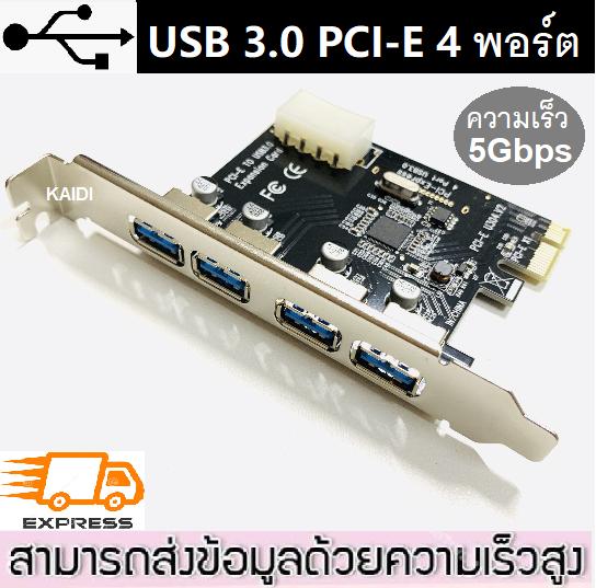 การ์ด USB 3.0 PCI-E 4 พอร์ต การ์ด PCI-E ความเร็ว 5Gbps PCI-E to USB 3.0 4 Port PCI Express Expansion Card 15-Pin Power Connector