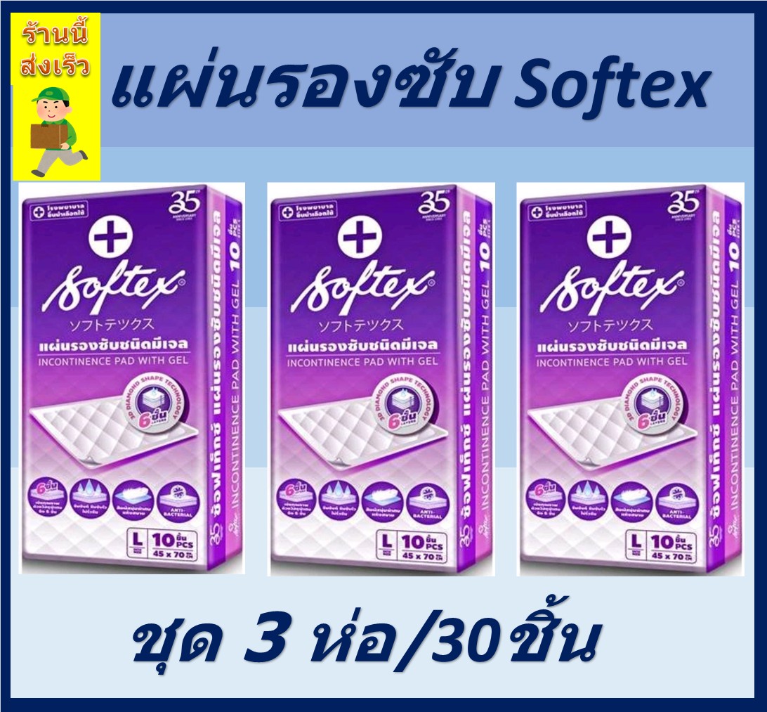 Softex ซ้อฟเท็กซ์ แผ่นรองซับสำหรับผู้ใหญ่ ไซส์ L10ชิ้น/ห่อ ( ชุด 3 ห่อ