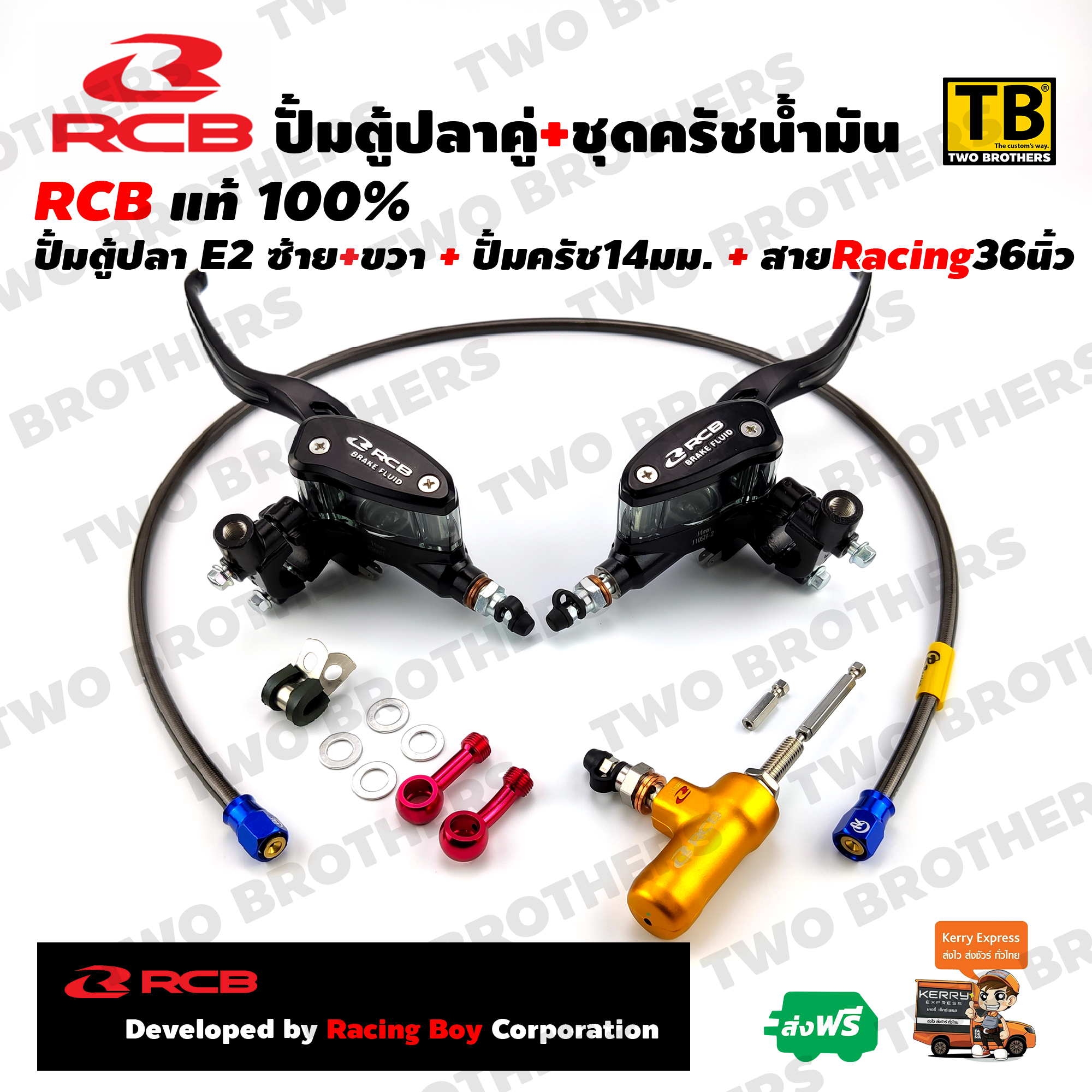 ปั้มตู้ปลาคู่ E2-14mm.+ปั้มครัช14mm.+สายCrRacing36นิ้ว  RCB Racing Boy แท้100%