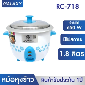 ภาพหน้าปกสินค้าGALAXY หม้อหุงข้าว 1.8 ลิตร รุ่น RC-718 ซึ่งคุณอาจชอบราคาและรีวิวของสินค้านี้