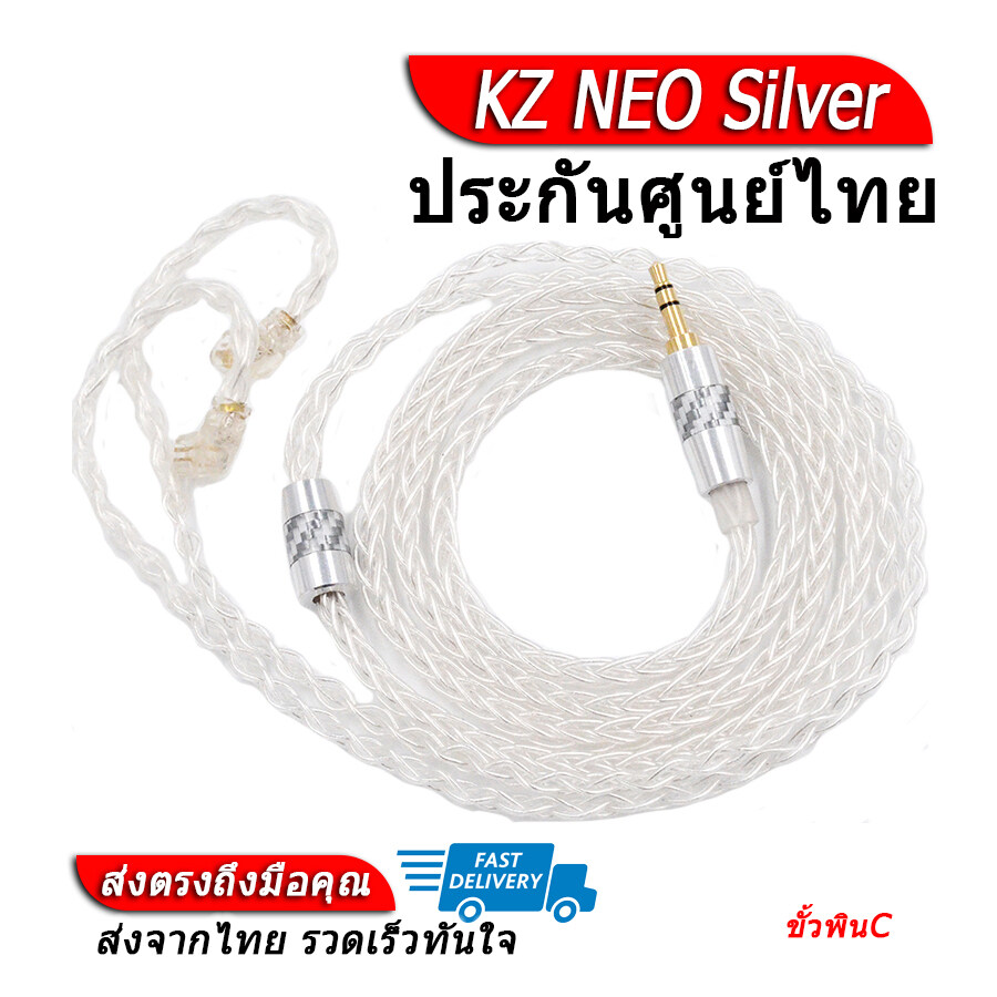 KZ NEO Silver สายอัพเกรดหูฟัง KZ ขั้วพินC ของแท้ ประกันศูนย์ไทย