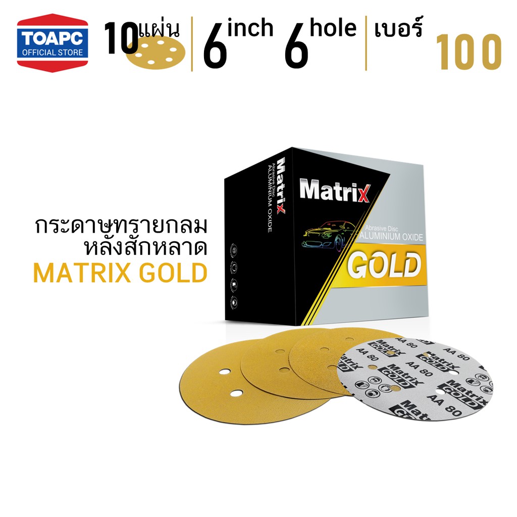 (+Promotion) กระดาษทราย  100 กระดาษทรายกลมหลังขน กระดาษทรายกลมหลังสักหลาด MATRIX GOLD 6 นิ้ว 6 รู จำนวน 10 แผ่น ราคาถูก เครื่อง ขัด เครื่อง ขัด กระดาษทราย เครื่อง ขัด ไม้ เครื่อง ขัด กระดาษทราย สายพาน