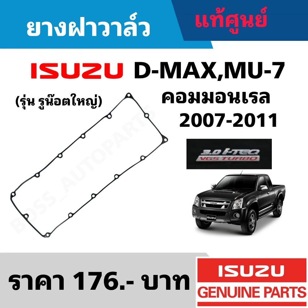 ยางฝาวาล์ว ISUZU D-MAX ,MU-7 คอมมอนเรล ปี 2007-2011 เครื่อง 3.0 i-TEQ VGS TURBO(รูน๊อตใหญ่) แท้ศูนย์