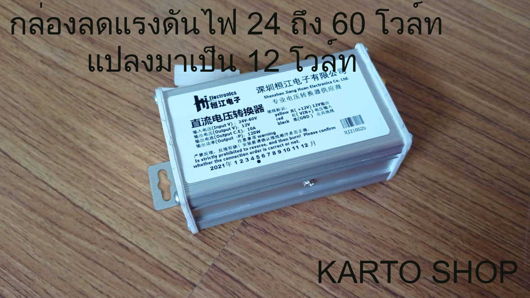 กล่องลดแรงดันไฟ24-60โวลท์