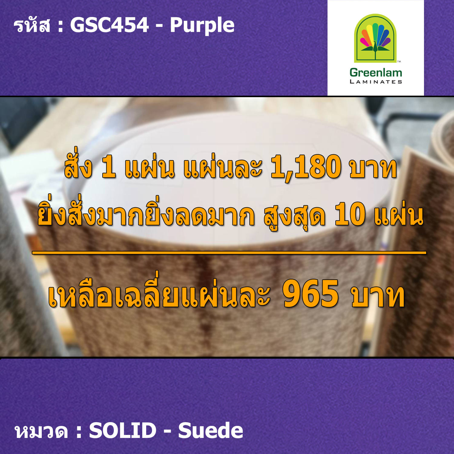 แผ่นโฟเมก้า แผ่นลามิเนต ยี่ห้อ Greenlam สีม่วง รหัส GSC454 Purple พื้นผิวลาย Suede ขนาด 1220 x 2440 มม. หนา 0.80 มม. ใช้สำหรับงานตกแต่งภายใน งานปิดผิวเฟอร์น
