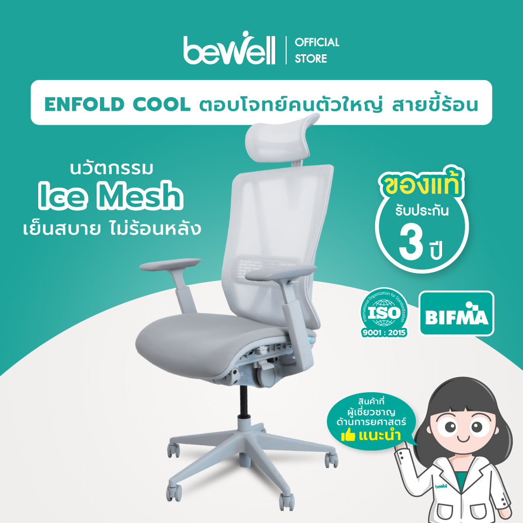 Bewell Enfold Cool เก้าอี้ทำงาน รับประกัน 3 ปี นวัตกรรม Ice-Mesh นั่ง ...