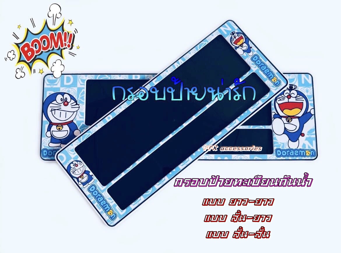 กรอบป้ายทะเบียน รถยนต์ กันน้ำ ลาย การ์ตูน โดเรม่อน SP3 Doraemon กรอบทะเบียนรถยนต์ จำนวน 1 คู่