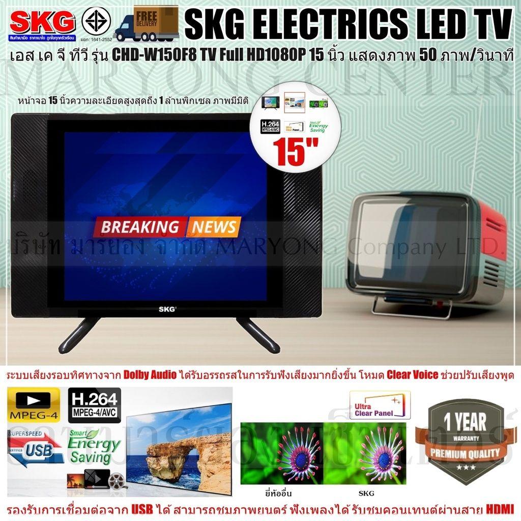 SKG ELECTRICS TV เอส เค จี ทีวี SKG LED TV Full HD1080P 15 นิ้ว รุ่น CHD-W150F8 หน้าจอที่กว้างถึง 15 นิ้ว มีรีโมทคอนโทรล V19 1N-01