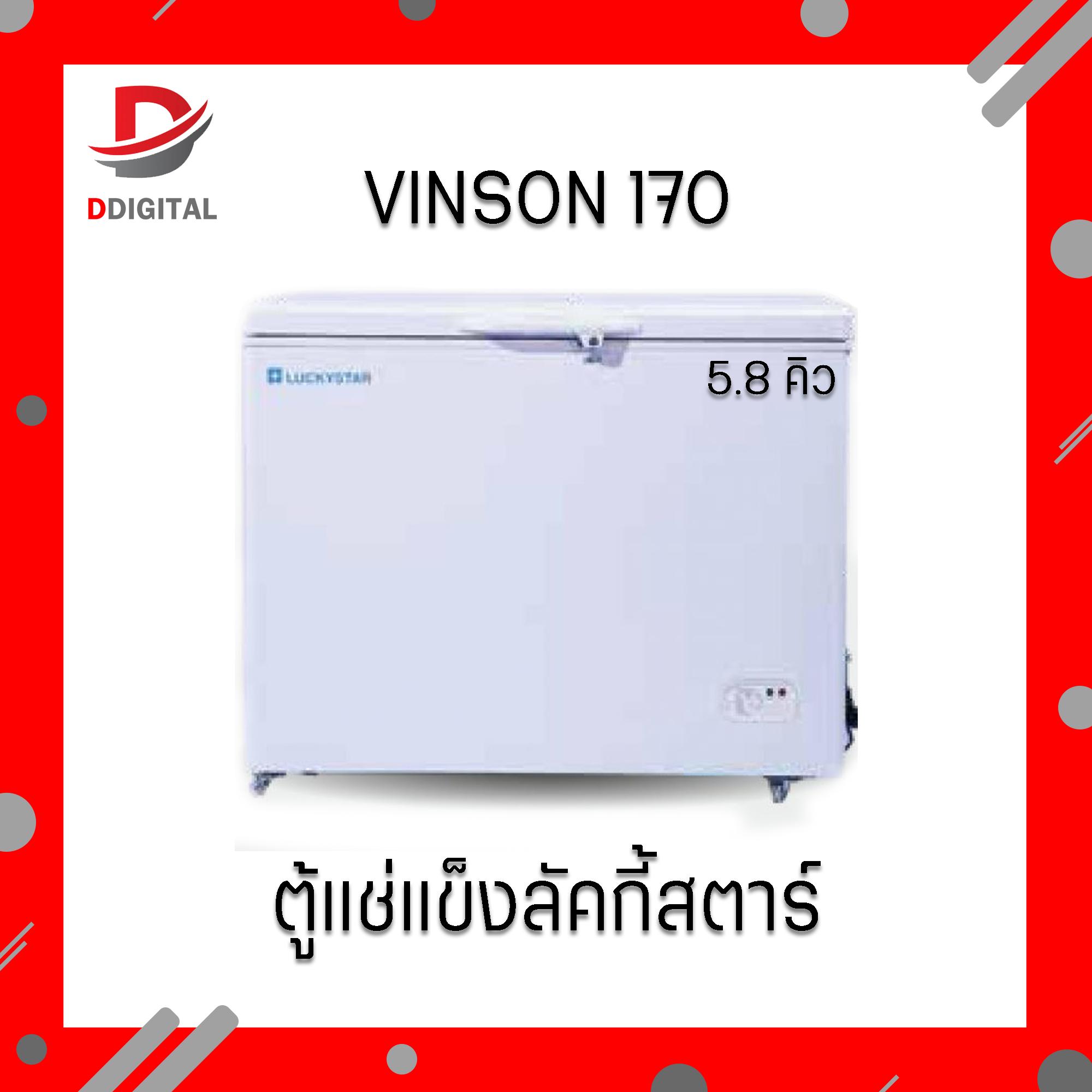 ตู้แช่แข็ง LuckyStar ลักกี้สตาร์ รุ่น VINSON 170 ความจุ 5.8 คิว แถมฟรีเตารีด