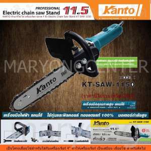 KANTO หัวบาร์โซ่ ใส่ เครื่องเจียร ขนาด 4 นิ้ว Electric Chain Saw Stand KT SAW 1150 หัวบาร์โซ่ใส่ เครื่องเจียร์ 4นิ้ว (ราคานี้ไม่รวมเครื่องเจียร์) เป็นโครงเลื่อยโซ่สำหรับใส่กับเครื่องเจียร์ 4