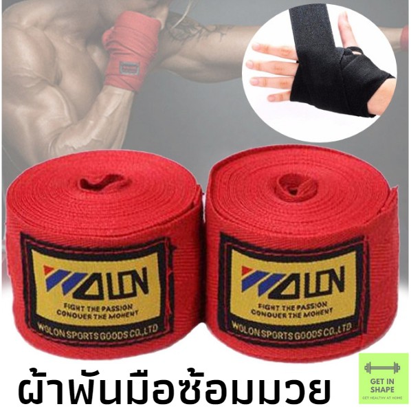 ❦  ผ้าพันมือ ผ้าพันมือนักมวย Boxing bandage hand wrap ความยาว 2.5เมตร ผ้าผูกมือ สำหรับต่อยมวย ผ้าพันมือฝึกซ้อม Get in shape