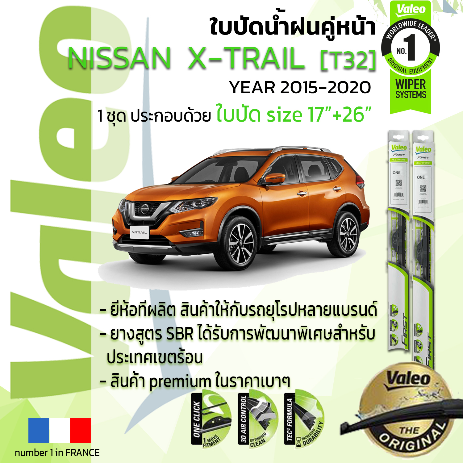 !!= อันดับหนึ่งจากฝรั่งเศส =!! ใบปัดน้ำฝน คู่หน้า VALEO FIRST frameless รุ่นตะขอ ก้านอ่อน  สำหรับรถ NISSAN X-TRAIL ขนาด 17”+26” ปี 2015-2020  เอ็กซ์เทรล 15,16,17,18,19,20