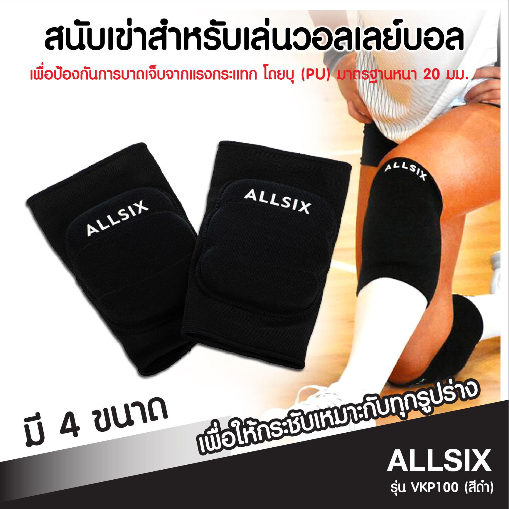 สนับเข่าสำหรับวอลเลย์บอล ที่รัดเข่า สนับเข่าเสริมฟองน้ำ ALLSIX  รุ่น VKP100 (สีดำ) บุโฟมมาตรฐาน (PU) 20 มม. เพื่อป้องกันการบาดเจ็บจากการกระแทก