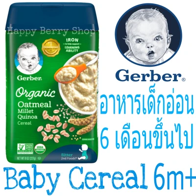 อาหารเด็กอ่อน วัย6เดือนขึ้นไป Gerber Organic Oatmeal Millet Quinoa Baby Cereal 227 กรัม ซีเรียลบด อาหารเสริมเด็กทารก พร้อมส่งนำเข้าจากประเทศอเมริกา