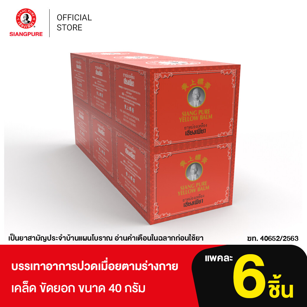 Siang Pure Yellow Balm เหลืองเซียงเพียวบาล์มหลือง ขนาด 40 กรัม จำนวน 6 ชิ้น