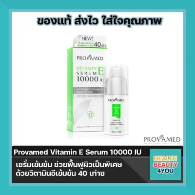 Provamed Vitamin E Serum 10000 IU [30 ml.] ฟื้นฟูผิวเป็นพิเศษ ด้วยวิตามิน อี เข้มข้นขึ้น 40 เท่า