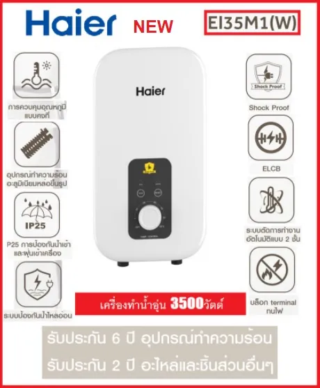 เครื่องทำน้ำอุ่น HAIER  3,500 วัตต์ รุ่น EI35M1(W) สีขาว / EI35M1(S) สีเงิน รับประกันศูนย์