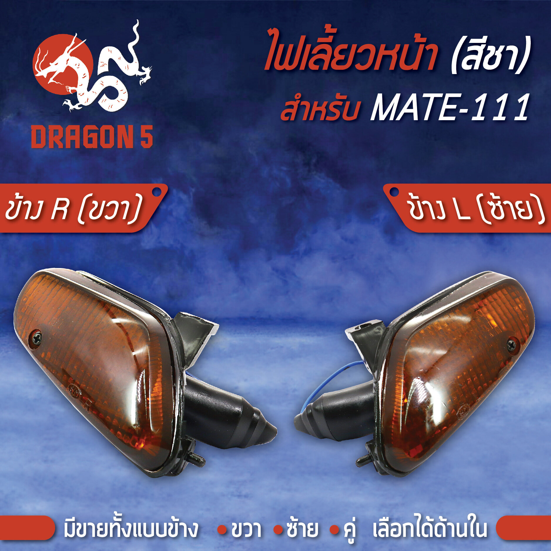 ไฟเลี้ยวหน้า MATE111,เมด111, ไฟเลี้ยวหน้า MATE-111 (ชา) HMA มีข้างซ้าย,ขวา,คู่ เลือกด้านใน