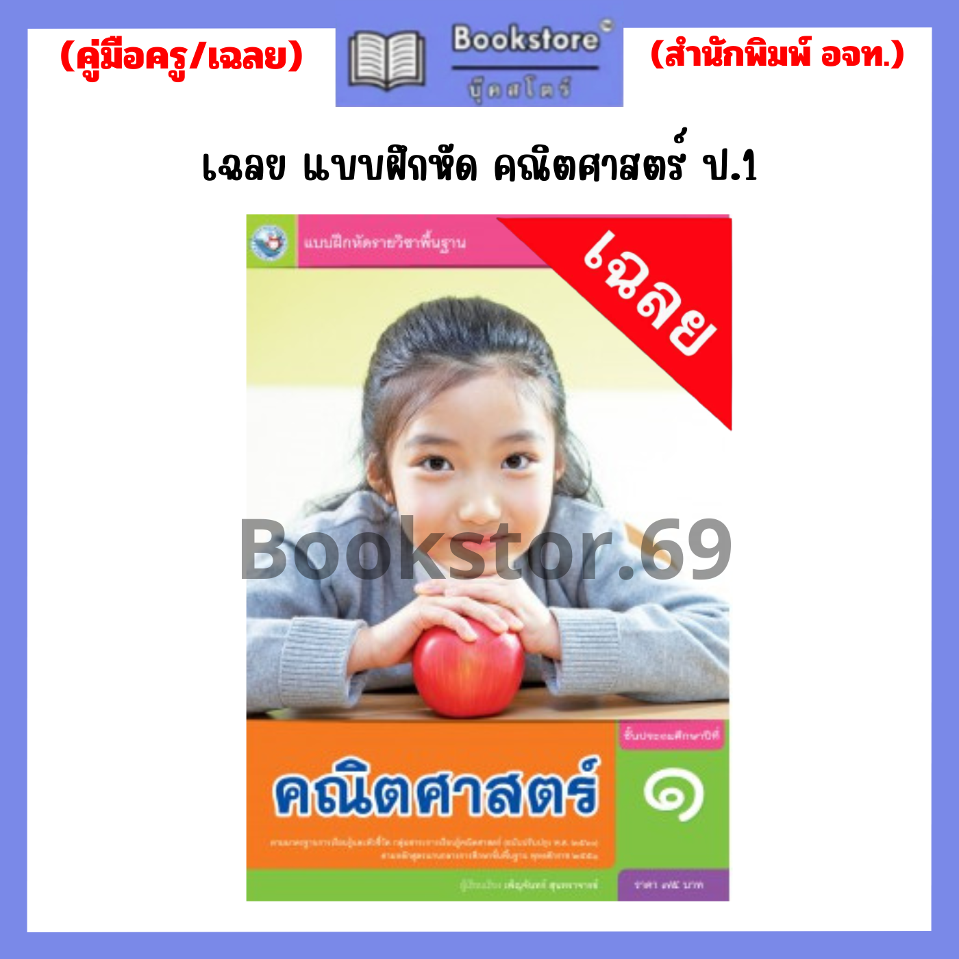 เฉลย แบบฝึกหัด คณิตศาสตร์ ป.1-ป.6 (พว.) | Lazada.co.th