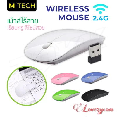 M-Tech เมาส์ไร้สายแบบ USB Mouse USB Wireless มีหลายสี Lovezycom