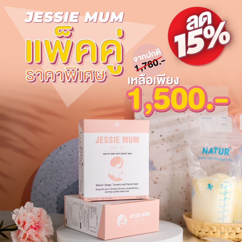 🔥ส่งฟรี!เพิ่มน้ำนม🍼Jessie mum เจสซี่มัม 2กล่อง 🍼อาหารเสริมเพิ่มน้ำนม กระตุ้นน้ำนม บำรุงน้ำนม กู้น้ำนม สมุนไพรเพิ่มน้ำนม