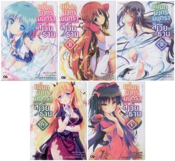 ดูภาพ แม่มดมังกรมนตรา ลิเวียธาน เล่ม 1-5 เพิ่มเติม แม่มดมังกรมนตรา ลิเวียธาน เล่ม 1-5