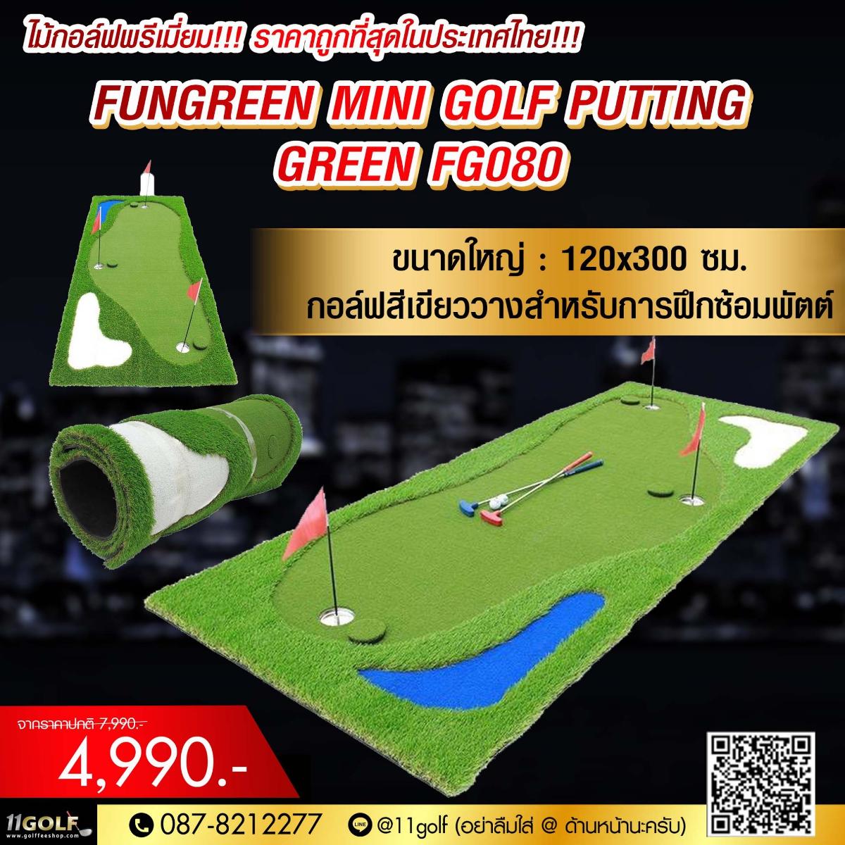 FG080 ไม้กอล์ฟพรีเมี่ยม!!! ราคาถูกที่สุดในประเทศไทย!!! FUNGREEN MINI GOLF PUTTING GREEN