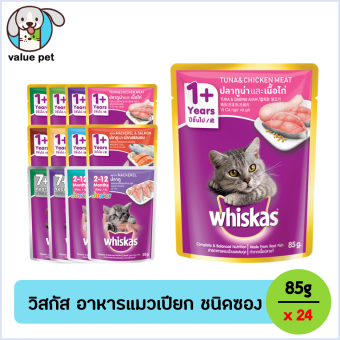 Whiskas วิสกัส อาหารแมวแบบเปียก ชนิดซอง เลือกรสชาติได้ 85g x 24units