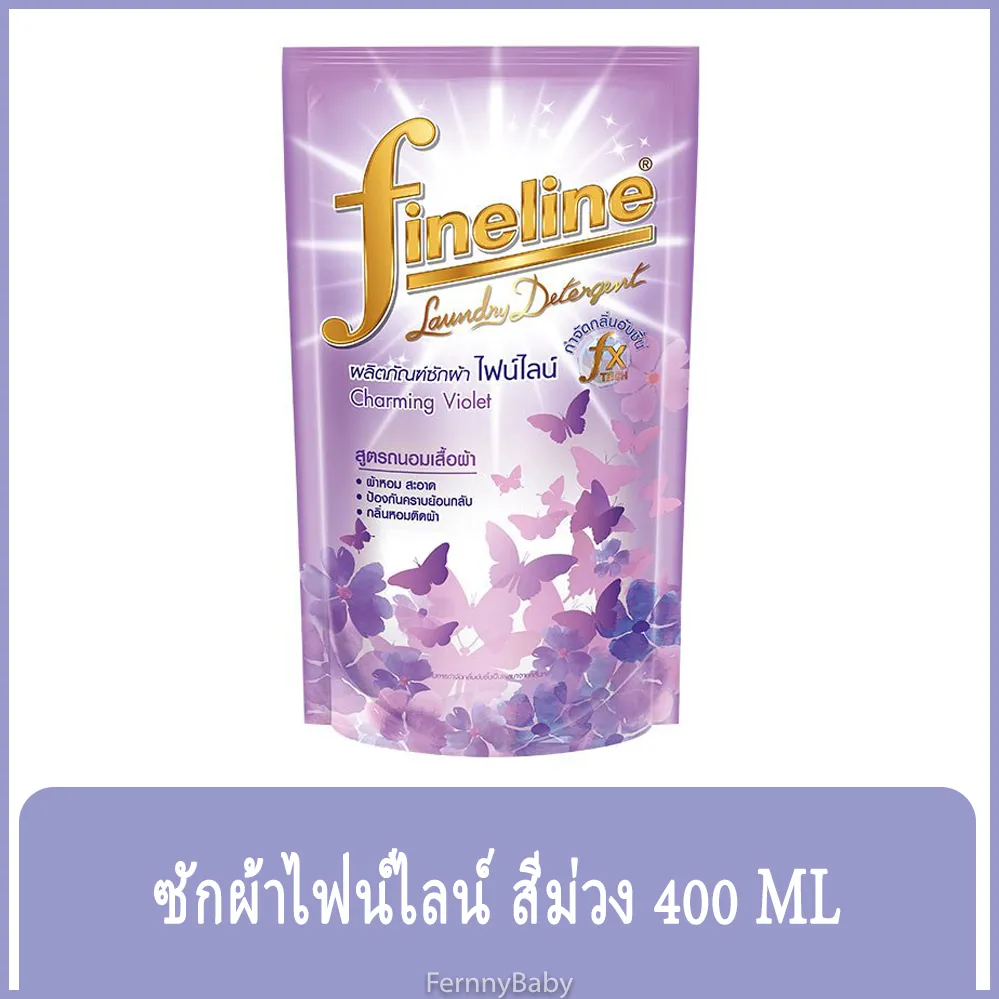 FernnyBaby 400ML น้ำยาซักผ้า ไฟน์ไลน์ ฟายลาย FINELINE ซักผ้า ชนิดน้ำ กลิ่มหอม สะอาดสดชื่น สูตร ไฟน์ไลน์ซักผ้า สีม่วง 400 มล.