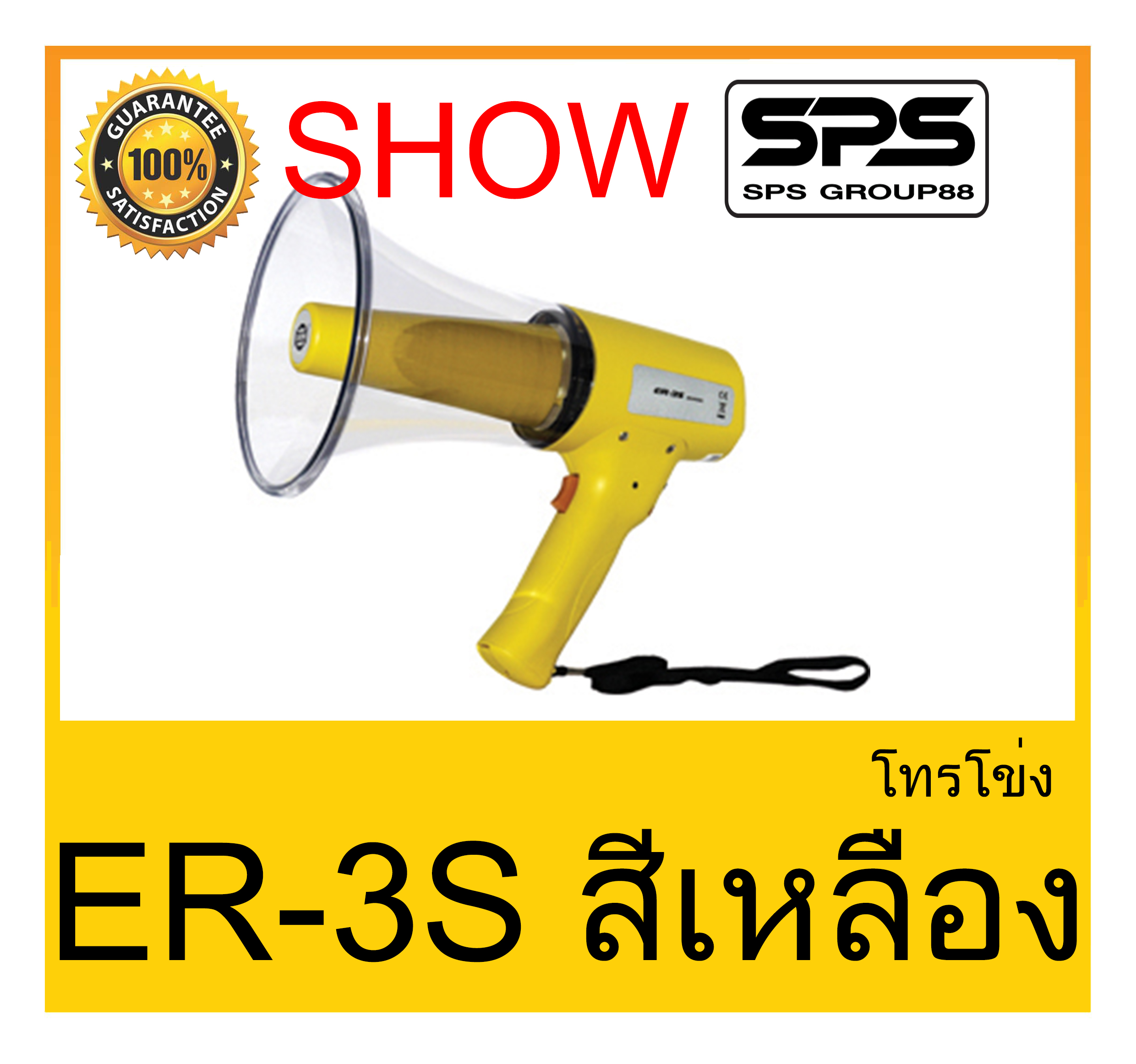 MEGAPHONE โทรโข่ง รุ่น ER-3S สีเหลือง ยี่ห้อ SHOW ใช้ดี ใช้ทน ของแท้ ราคาถูก พร้อมส่ง
